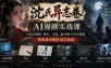 沈氏异志卷AI漫剧实战课｜AI底层逻辑、剧本、分镜、素材提示词全链路，轻松做出爆款异志短剧