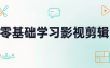 零基础学习影视剪辑