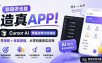 非码农也能造真APP！Cursor AI零基础零代码课程：学策略+底层逻辑，从零构建真实应用【原创双语字幕】