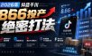 2026年抖店千川866投产绝密打法，拆解高投产底层逻辑、新品类打法、商品卡引爆技巧，实操搭建千川投放计划，落地5天爆单方案