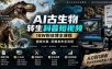 AI古生物转生科普短视频，18W粉丝博主课程，视频文案、剪辑发布全流程