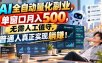 AI全自动量化副业，单窗口月入500，无需人工值守，普通人真正实现躺賺！