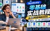 WorkBuddy零基础实战教程：从AI问答到自主交付，掌握文件、文档、数据、运营与自动化办公