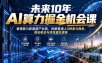 未来10年AI算力掘金机会课：看懂算力新基建产业链，拆解普通人5种参与角色、商业机会与项目避坑逻辑
