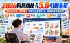 2026抖店商品卡5.0引爆店铺流量，新店没流量、不出单？全套抖店起盘打法，快速突破店铺瓶颈