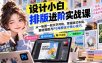 设计小白排版进阶实战课：从一张图一段文字开始，掌握版式布局、素材搭配与PS海报设计核心技巧