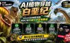 抖音7W粉丝博主的AI植物穿越白垩纪教学，抖音科普蓝海赛道，解锁商单收徒伙伴计划等多种收益