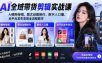 AI全域带货剪辑实战课｜AI模特穿搭、图文动图制作、数字人口播、全平台发布变现全流程教学
