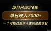百家号广告分成，日入7000＋已稳定6年，收益稳定