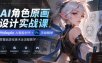 AI角色原画设计实战课｜Holopix AI智能创作+PS手绘精修，零基础游戏美术全流程教学