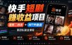 快手短剧賺收益项目，混剪二创流+MT升级流，某团队副业课程