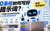 0基础如何写好提示词，拒绝无效堆词！一节课建立专业提示词思维，让AI完全听懂你的需求