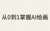 从0到1掌握AI绘画：Midjourney、香蕉与商业工作流全解析(更新)