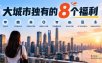 某公众号付费文章：大城市独有的8个福利
