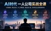 AI时代一人公司实战全课｜认知破局、商业定位、AI工具赋能、现金流打造、资本跃迁五维落地体系