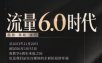 流量6.0时代直播课2026年10月，流量6.0时代的趋势、策略、技巧，2027年前，你的IP能否做起来，本场直播就是你的转折点​