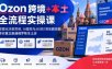 Ozon跨境+本土全流程实操课，数据化决策思维、AI提效与从0到1落地路线图，带你真正跑通俄罗斯本土店