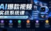 AI爆款视频实战系统课｜赛道定位、爆款选题、AI成片、流量运营、数据复盘、多维变现全链路教学