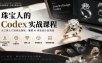 珠宝人的Codex实战课程｜JewelryDesign Codex安装入门、AI珠宝设计、爆款二创、多视图生成、电商精修海报全链路教学