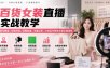 百货女装直播实战教学｜账号筹备、场景搭建、绿幕直播、流量运营、女装起号爆单全套实操课程
