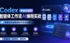 Codex零基础进阶智能体工作流AI编程实战，零基础也能跑通AI开发全流程
