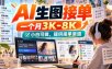 AI生图接单，一个月3K-8K，小白可做，提供接单渠道
