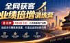 全网获客业绩倍增训练营北京9月3-5日三天两夜线下课，低成本引爆精准流量，打造企业增长新引擎