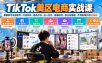 TikTok美区电商实战课，覆盖账号注册起号、开店发货、选品方法、达人合作、直播投流、独立站搭建、外贸私域引流全模块
