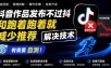 抖音作品发布不过抖和跑着跑着就减少推荐解决技术，有需要自测