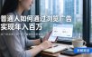 2026最新技术，24小时全自动浏览广告，全网独家项目，单台设备日入200+新手小白可快速上手，支持实地学习实地考察【揭秘】