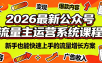 2026最新公众号流量主运营系统课程(更新10月)