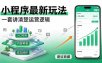 微信小程序最新玩法 四种收益来源，单日收入400+