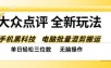 大众点评全网最新玩法，黑科技代替人工，全程无脑搬运，单日三位数以上【揭秘】