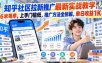 知乎社区拉新推广最新实战教学，6米每单，上手门槛低，推广方法全拆解，单日收益1K+！(更新1010)
