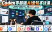 Codex零基础AI全能实战课：从下载安装到智能体自动化，掌握知识库搭建、电商出图、视频剪辑、爆款文案与数字人口播全流程