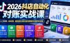 2026抖店自动化对账实战课：从订单清洗、成本匹配、退款核算到财务日报月报搭建与利润分析全流程