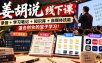 姜胡说线下课录音＋学习笔记＋知识库＋自媒体技能，​适合创业的宝子学习！