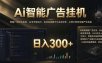 闲置设备别闲置，AI 广告自动化任务，看懂少走弯路