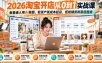 2026淘宝开店从0到1实战课，教普通人用AI做图、轻资产低成本起店，拒绝铺货和盲目囤货