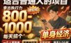 单身交友社群，普通人拿出执行力一个人每天搞个800-1k很轻松，普通人随时入局，无需经验【揭秘】