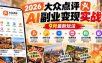 2026大众点评AI副业变现实战9月最新玩法：账号搭建+创作分成+AI图文笔记+免费探店+出片点共建与提现教程