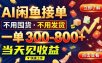 AI闲鱼接单爆了！一部手机在家干，一单几百块，不用找客户
