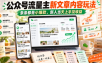 众号流量主新文章内容玩法，条条都是小爆款，新人当天上手见收益