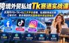 跨境外贸私域Tk赛道实战课：从海外FB+TK+IG三大平台获客、私域聊单成交到订单交付、安全回款的完整跨境外贸运营体系