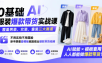 0基础AI服装爆款带货实战课｜覆盖男装、女装、童装三大赛道，不用实拍不用露脸，新手跟着套模板就能做出爆款带货视频(更新1010)