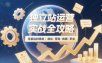 独立站运营实战全攻略(更新2026)