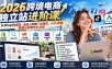 2026跨境电商独立站进阶课：从Shopify建站、选品上新到广告投放、KOL营销、数据分析及增长变现