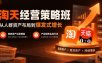 淘天经营策略班，从人群资产布局到爆发式增长，独家资产运营模型，产品矩阵实战打法