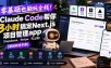 零基础也能玩全栈！Claude Code帮你3小时搞定Next.js项目管理app(Supabase、Stripe、可上