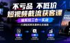 不亏品不低价短视频截流获客课，编剪投三合一实战，打通短视频流量转化全链路